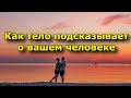 Как тело подсказывает, что вы встретили того самого - единственного.