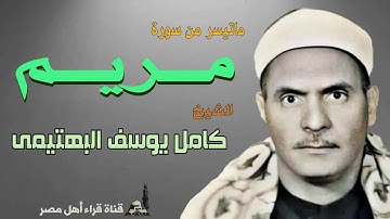 الشيخ / كامل يوسف البهتيمى وماتيسر من سورة مريم