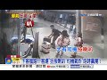 搭車沒刷卡"發狂暴揍司機"! 接機擋路"狂叭變互毆"│中視新聞 20260720