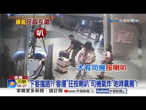 搭車沒刷卡"發狂暴揍司機"! 接機擋路"狂叭變互毆"│中視新聞 20260720