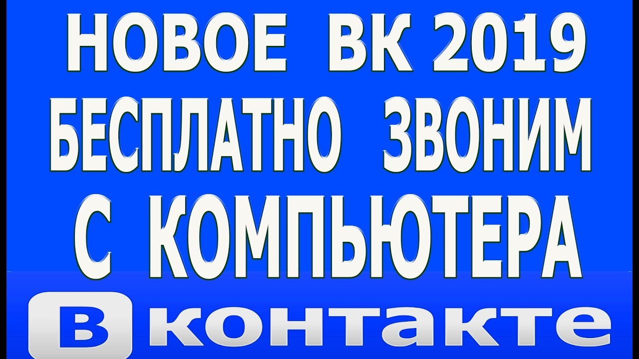 Как Звонить в ВК Бесплатно с Компьютера Бесплатные Звонки ВК