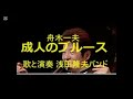🌸桜に誓う男の仁義🌸 舟木一夫「さくら仁義」&mdash; 昭和の魂が響く浅田隆夫ワンマンバンドの熱きリニューアル 🎤✨🌸
