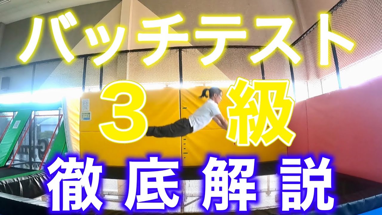 【トランポリン】バッチテスト３級をめちゃくちゃわかりやすく解説！【初心者】
