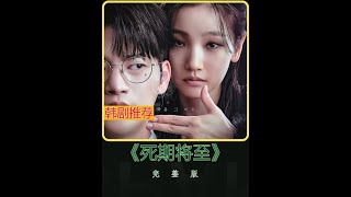 一口气看完《死期将至》，37分，别对生活失去信心，都会好的 #一口气看完系列 #影视解说 #韩剧推荐