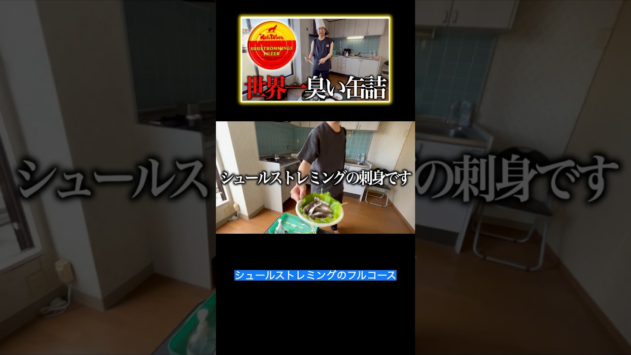 シュールストレミングの刺身#shorts