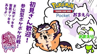 【#ポケポケ 】初見さん優遇有！いやさか！アルセウス様！【舞パピとうや／インキュバスvtuber 】