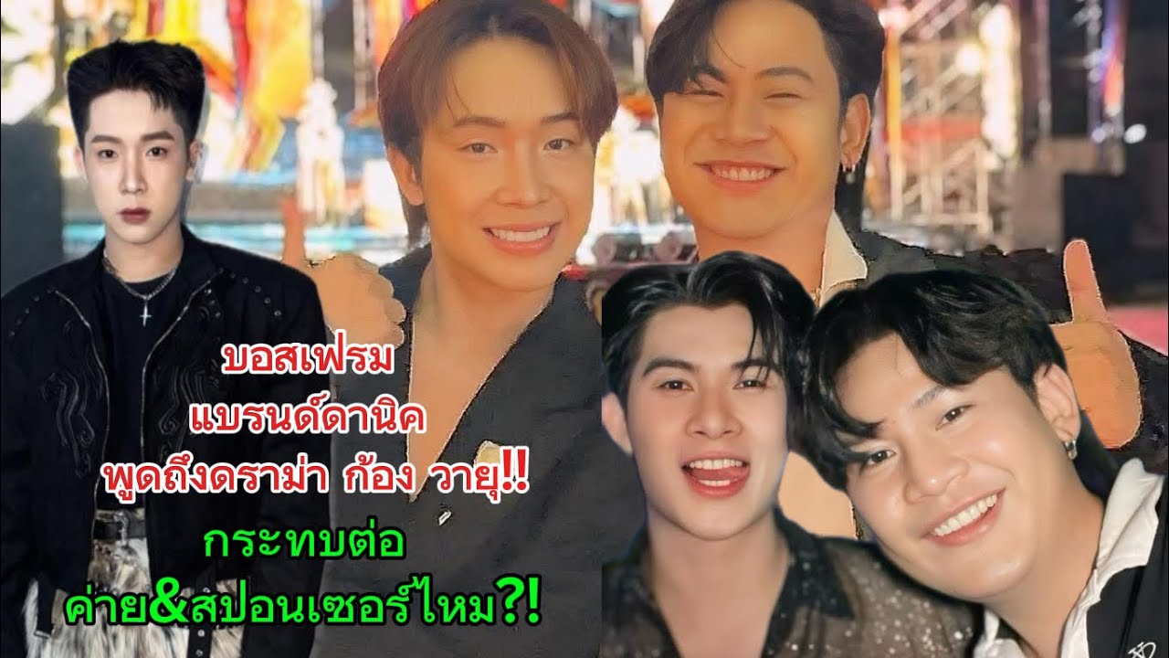 บอสเฟรม แบรนด์ดานิค พูดถึงดราม่า ก้อง วายุ ศิลปินทำแบรนด์ตัวเองโดยไม่ขออนุญาตค่าย‼️