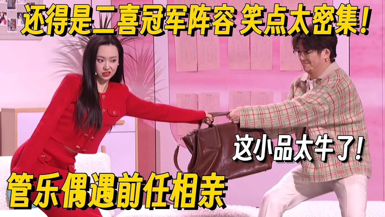 冠军喜人最新小品太牛了！管乐偶遇前任相亲秒吃醋 全程玩梗笑点太密！某某某&小婉管乐合体爷青回~ #管乐 #刘同 #小婉管乐 #一年一度喜剧大赛 #小品