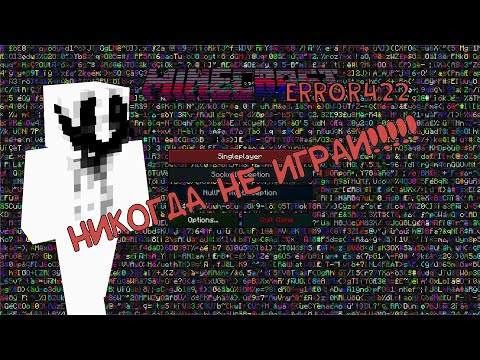 НИКОГДА НЕ ИГРАЙ В ВЕРСИЮ ERROR 422 | МАЙНКРАФТ МИСТИКА (minecraft creepypasta) ВТОРАЯ ЧАСТЬ