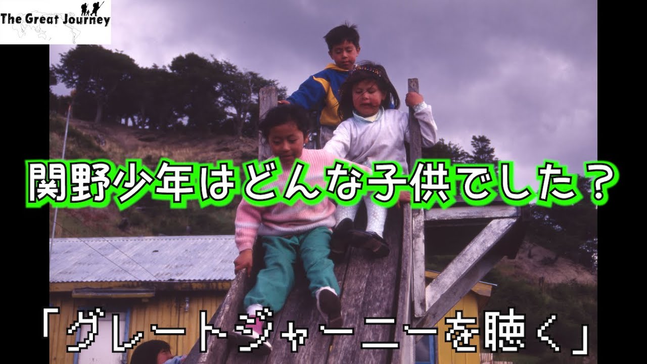 関野吉晴はどんな子供時代を過ごした？」バックパッカー読本の室橋裕和 