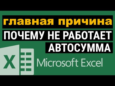 видео: 🆘Не работает автосумма в Excel. Как исправить?