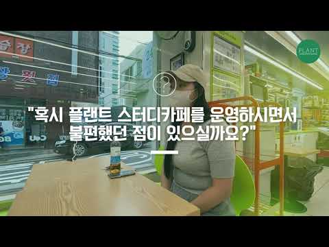 편의점과 플랜트스터디카페를 운영하는 부산냉정역 박소현점주님의 솔직한 인터뷰