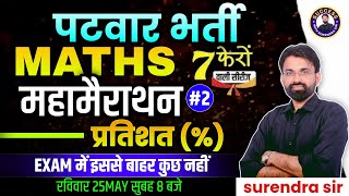 Rajasthan Patwari Maths Marathon Class | Percentage MCQ Questions | Maths By Surendra Sir screenshot 5