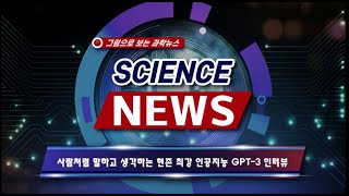 [그림으로 보는 과학뉴스] 사람처럼 말하고 생각하는 현존 최강 인공지능 GPT-3 인터뷰