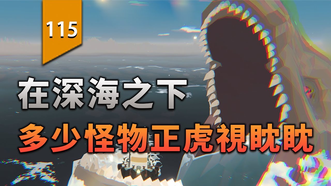 深海之下，多少怪物正虎視眈眈！〖遊戲不止〗