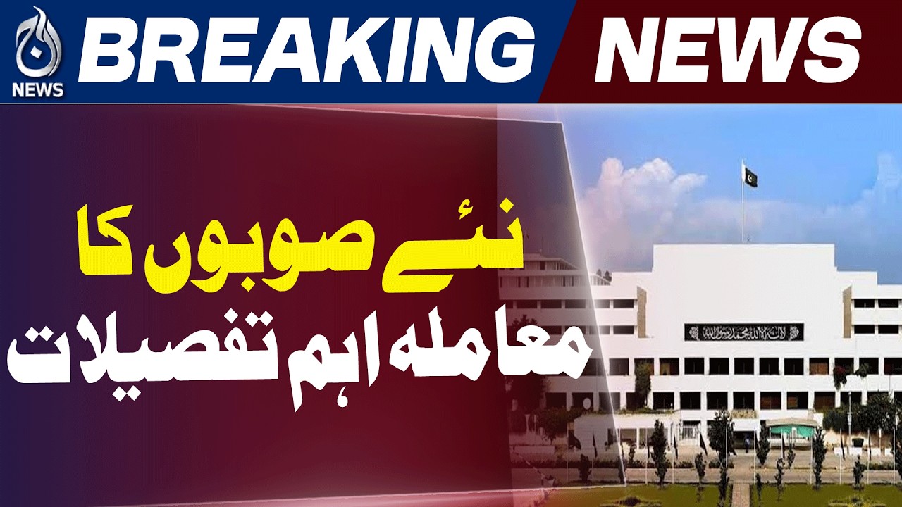 New Provinces in Pakistan | Constitutional Amendment | Parliament - Aaj News