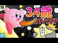 カービィの【年齢】、闇が深すぎる