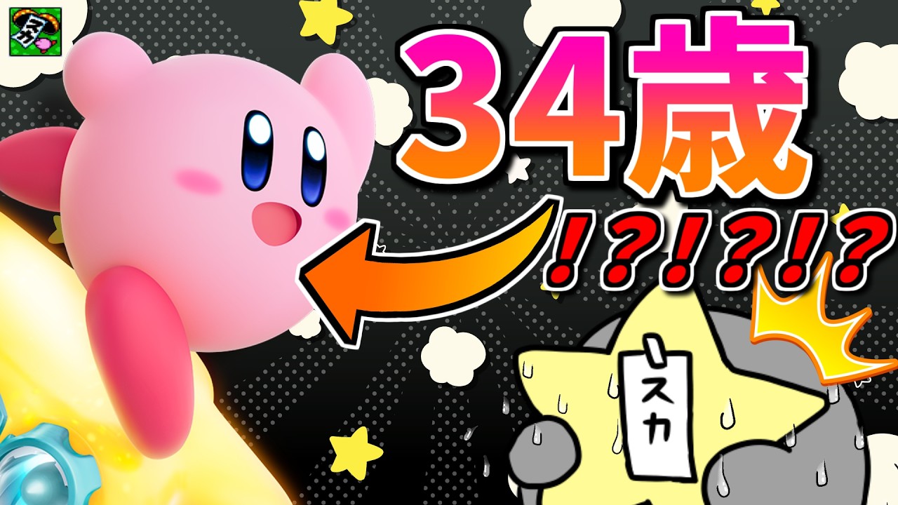 カービィの【年齢】、闇が深すぎる