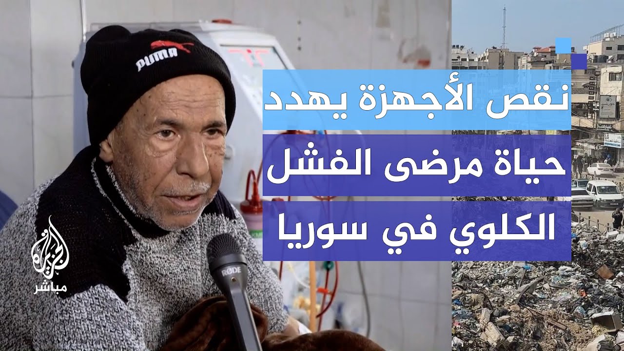 نقص الأجهزة يهدد حياة آلاف مرضى الفشل الكلوي في سوريا