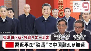 習近平氏「一強」体制完成で中国離れ加速？【日経プラス９】（2022年11月1日）