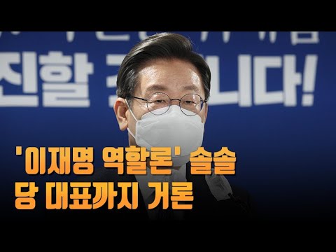대선 패배 이틀만에 &amp;#39;이재명 역할론&amp;#39;, 당 대표까지 거론
