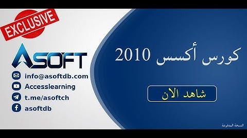 التعامل مع الجداول 3 | كورس اكسس الذهبي