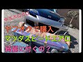 RX-8エアロ装着ついに完成！ヤフオクで購入したマツダスピードエアロ大丈夫？しっかり付くの？