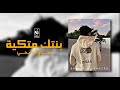 جديد الفنان سراج الشيخي || بنتك متكية || اغاني ليبية جديدة وحصري 2024
