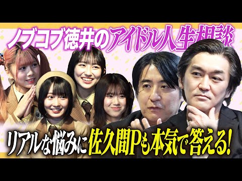 【超本音】ノブコブ徳井のアイドル人生相談！超本音に佐久間Pもマジ回答！【涙も】