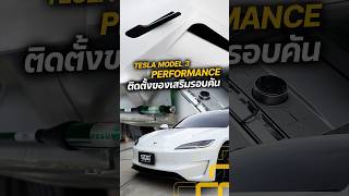Tesla Model 3 Performance เข้ามาจัดของเสริมรอบคัน #tesla #TeslaModel3 #teslamodelY #ของแต่งTesla