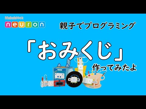 プログラミングで「おみくじ」つくってみたよ