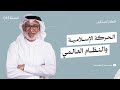 أفكار للمستقبل الحركة الإسلامية والنظام العالمي تعايش أم مواجهة الحلقة 6 د جاسم السلطان 