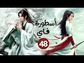 المسلسل الصيني الرومانسي التاريخي أسطورة فاي    حلقة48 بطولة تشاو لي يينغ وانغ يي بو