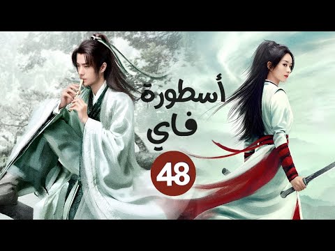 المسلسل الصيني الرومانسي التاريخي أسطورة فاي Legend Of Fei حلقة48 بطولة تشاو لي يينغ وانغ يي بو