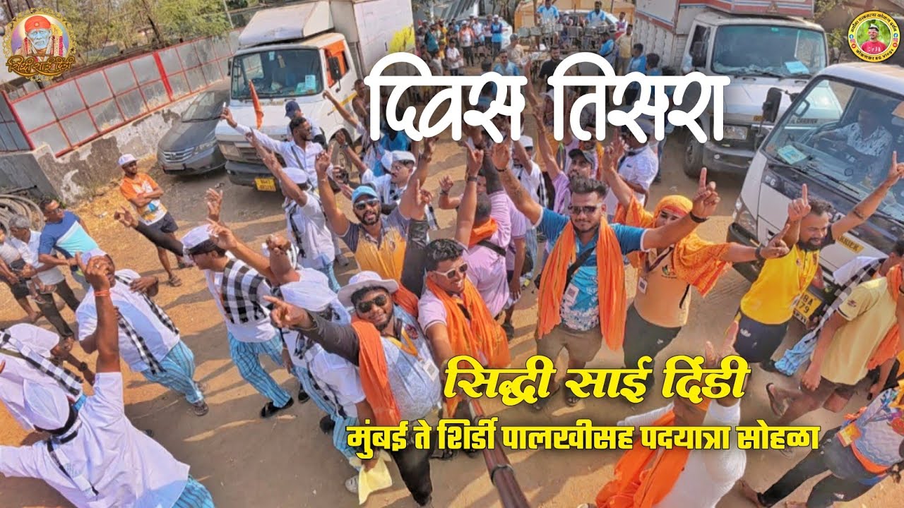 दिवस तिसरा🙏सिद्धी साई दिंडी😍मुंबई ते शिर्डी पालखीसह पदयात्रा सोहळा✨आम्ही निघालो तुम्ही येता का😍🥳