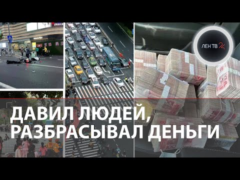 Давил людей и бросал деньги | Водитель в Китае сбил пешеходов | ДТП январь 2023