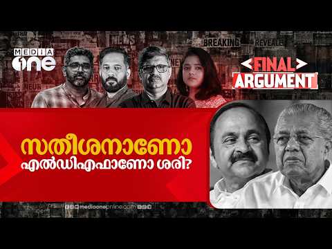 സതീശനോ എൽഡിഎഫോ ശരി; അജിത്കുമാറിന് യുഡിഎഫിലും സംരക്ഷണമോ? |FINAL ARGUMENT