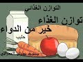 توازن الغذاء خير من الدواء ـ التوازن الغذائي ـ محمد رائد الحمدو