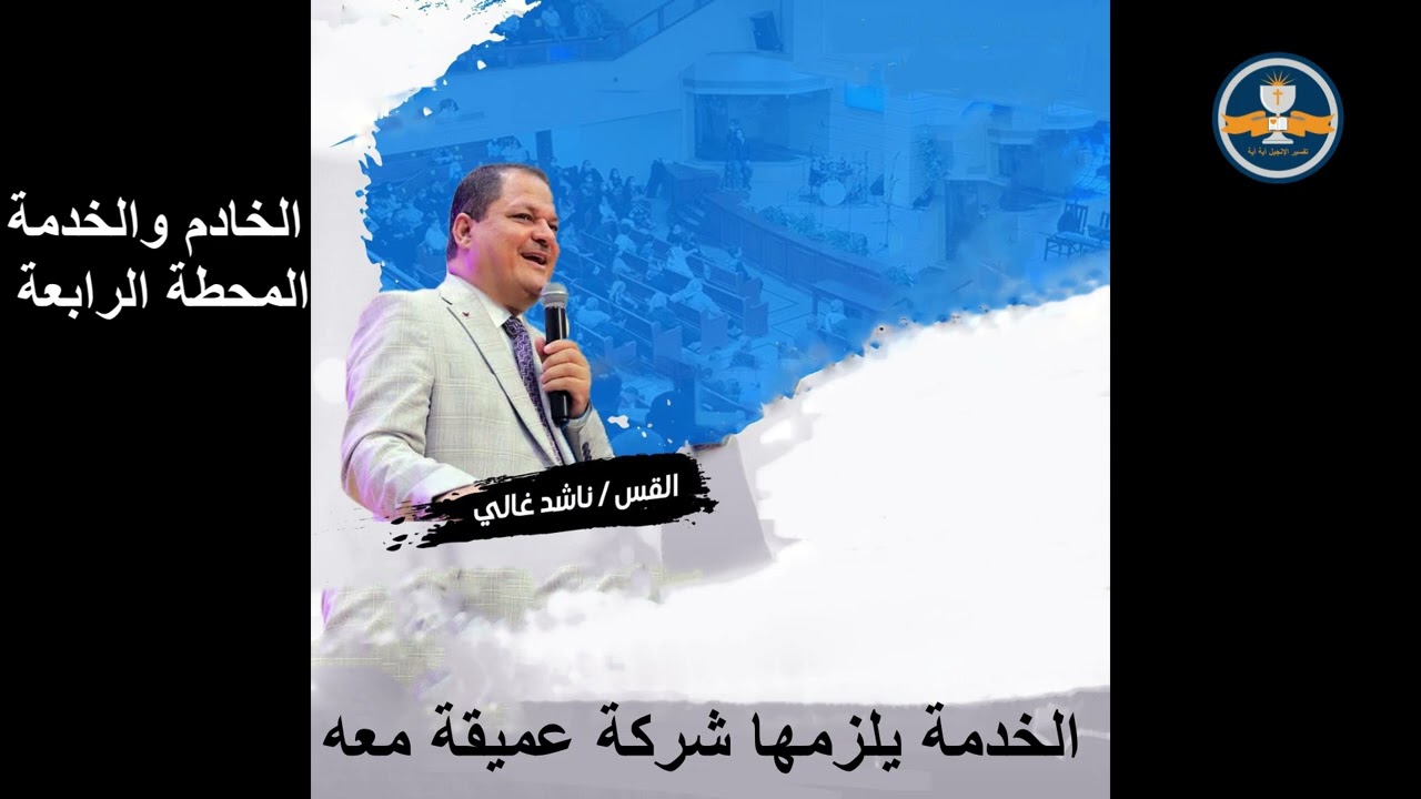 الخادم والخدمة المحطة (٤) – الخدمة يلزمها شركة عميقة معه - 7 فبراير 2026 - د. القس ناشد غالي