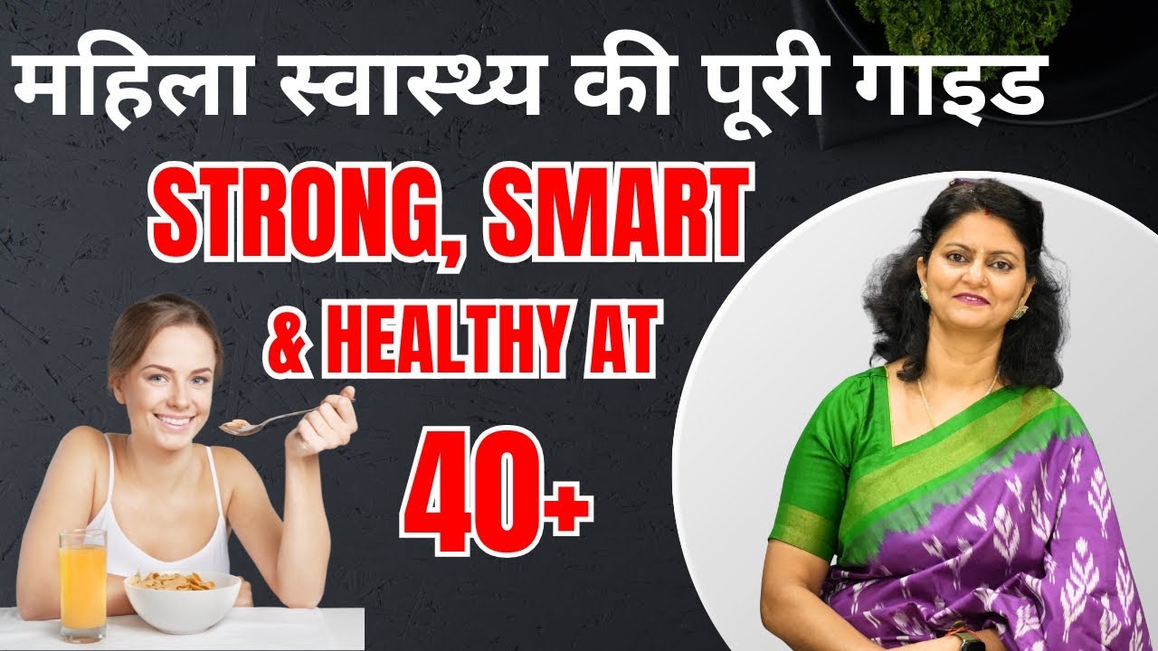 40 के बाद भी रहें फिट और यंग Women’s Wellness Guide | 