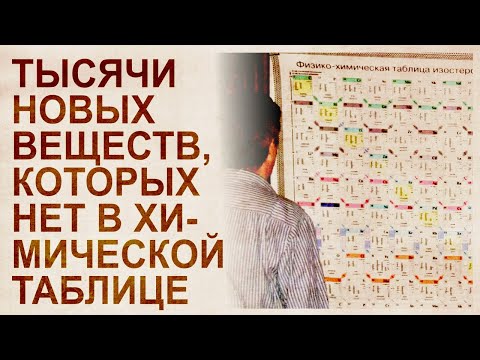 Видео: Новая таблица химических элементов Болотова