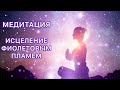 МЕДИТАЦИЯ ИСЦЕЛЕНИЕ ФИОЛЕТОВЫМ ПЛАМЕНЕМ