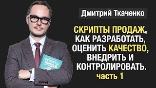 &quot;Скрипты продаж, как разработать, оценить качество, внедрить и контролировать&quot;  Часть 1