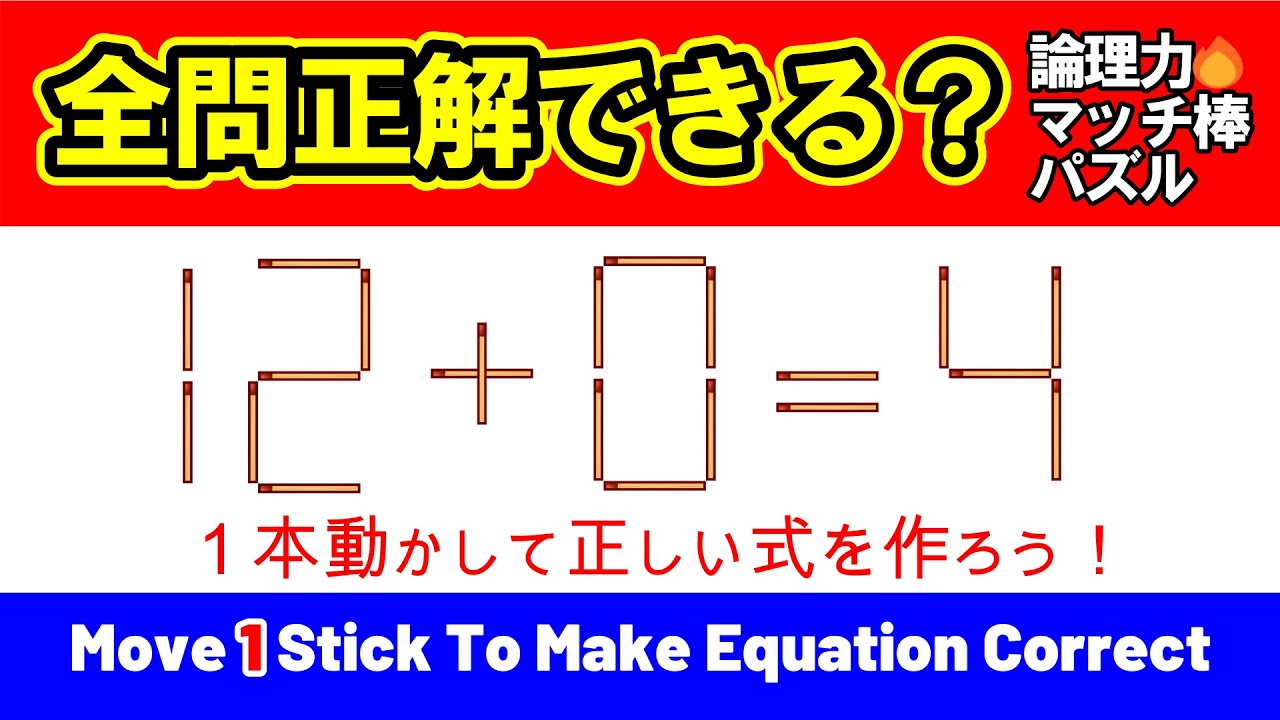 【全問正解できたらすごい】あなたの論理力を試すマッチ棒問題！｜マッチ棒パズル｜脳トレ｜脳活｜12+0=4