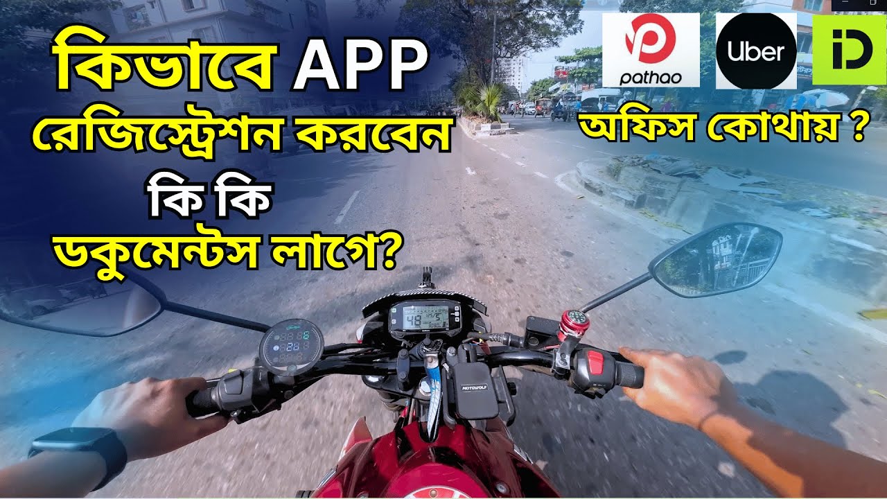 কিভাবে App রেজিস্ট্রেশন করবেন// কি কি ডকুমেন্টস লাগে// অফিস কোথায়// Pathao,Uber, In drive//ML RideR