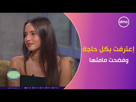 ريتاج بنت الفنانة إيمان العاصي لأول مرة في ضيافة صاحبة السعادة إعترفت بكل حاجة وفضحت مامتها