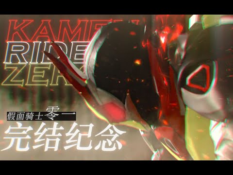 [MAD]Kamen Rider Zero One | フィクサー