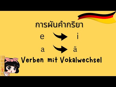 การผันคำกริยา Verben mit Vokalwechsel ภาษาเยอรมัน