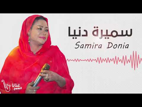 مسامحك يا حبيبي سميرة دنيا   اجمل الأغاني السودانية غنانا السمح