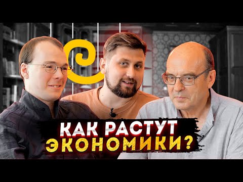 Экономический рост - все, что вы хотели знать feat. Европейский университет в Санкт-Петербурге